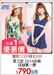 夏之戀 2014泳裝<br>促銷單一價