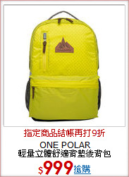 ONE POLAR<br>
輕量立體舒適背墊後背包