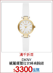 DKNY <br>
靚麗優雅仕女時尚腕錶