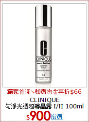 CLINIQUE <br>勻淨光透超導晶露 I/II 100ml