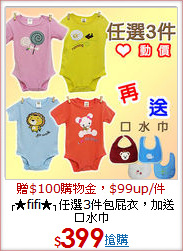 ╭★fifi★╮任選3件包屁衣，加送口水巾