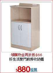 好生活雙門廚房收納櫃