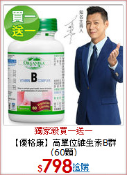 【優格康】高單位維生素B群(60顆)