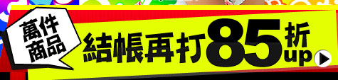 結帳再打85折