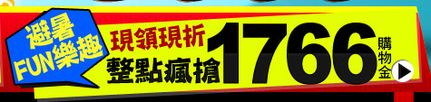 領購物金1766
