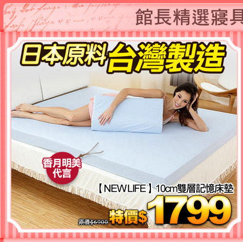 日本原料 台灣製造
【NEW LIFE】10cm雙層記憶床墊