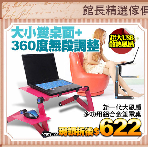 大小雙桌面+360度無段調整
新一代大風扇多功用鋁合金筆電桌
(請加色塊)