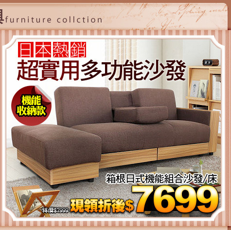 日本熱銷！超實用多功能沙發
箱根日式機能組合沙發/床