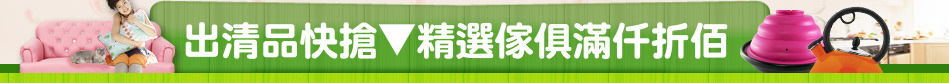 出清品快搶▼精選傢俱滿仟折佰