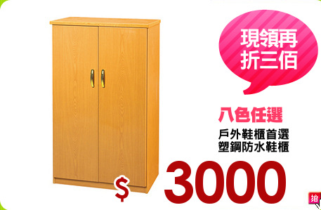 戶外鞋櫃首選
塑鋼防水鞋櫃