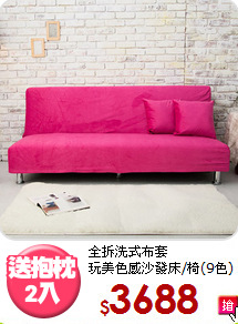 全拆洗式布套<BR>玩美色感沙發床/椅(9色)