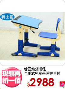 韓國熱銷機種<BR>全調式兒童學習書桌椅