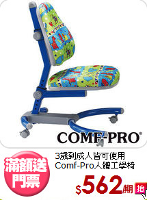 3歲到成人皆可使用<BR>Comf-Pro人體工學椅
