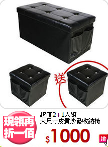 超值2+1入組<BR>大尺寸皮質沙發收納椅