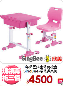 3年保固終生保養檢查<BR>SingBee-環保課桌椅