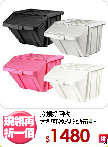 分類好回收<BR>大型可疊式收納箱4入