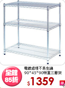 電鍍處理不易生鏽<BR>90*45*90特重三層架