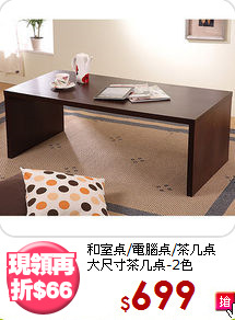 和室桌/電腦桌/茶几桌<BR>大尺寸茶几桌-2色