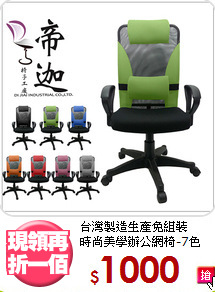 台灣製造生產免組裝<BR>時尚美學辦公網椅-7色