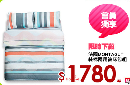 法國MONTAGUT
純棉兩用被床包組