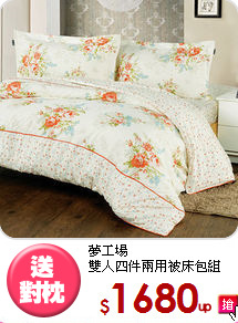 夢工場<BR>雙人四件兩用被床包組