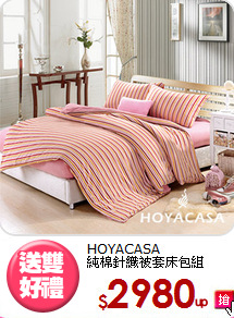 HOYACASA<BR>純棉針織被套床包組
