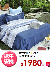義大利La Belle<BR>兩用被床包組