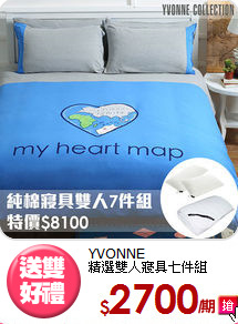YVONNE<BR>精選雙人寢具七件組