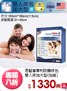 思藍喜專利防蹣床包<BR>雙人床加大型(加高)