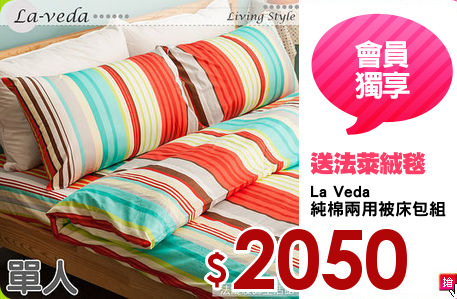 La Veda
純棉兩用被床包組