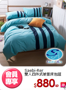 Saebi-Rer<BR>雙人四件式被套床包組