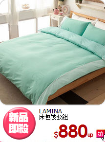 LAMINA<BR>床包被套組