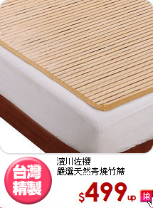 濱川佐櫻<BR>嚴選天然青燒竹蓆