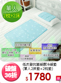 低反發抗菌凝膠冷凝墊<BR>(單人2床墊+2枕墊)