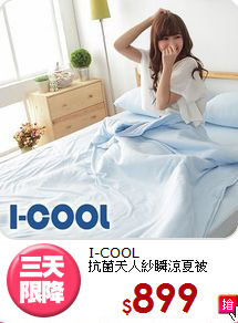I-COOL<BR>抗菌天人紗瞬涼夏被