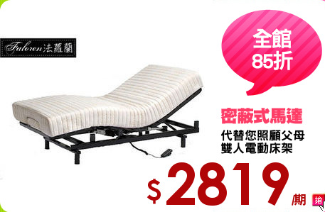 代替您照顧父母
雙人電動床架
