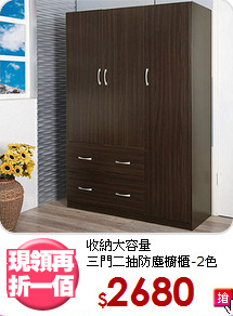 收納大容量<BR>三門二抽防塵櫥櫃-2色