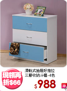 滑軌式抽屜好推拉<BR>三層收納斗櫃-4色