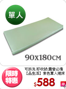 可拆洗 好收納 露營必備<BR>【品生活】素色單人捲床