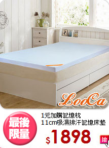 1元加購記憶枕<BR>11cm吸濕排汗記憶床墊