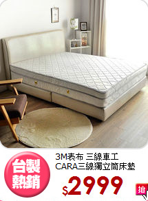 3M表布 三線車工<BR>CARA三線獨立筒床墊