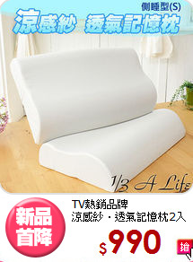 TV熱銷品牌<BR>涼感紗‧透氣記憶枕2入