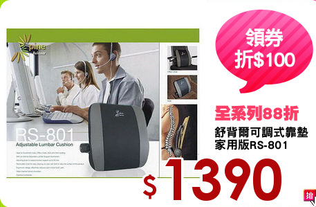 舒背爾可調式靠墊
家用版RS-801