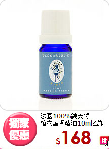 法國100%純天然<BR>植物薰香精油10ml乙瓶