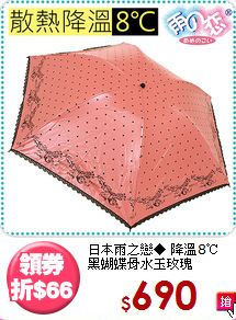 日本雨之戀◆ 降溫8℃<BR>黑蝴蝶骨水玉玫瑰