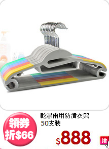 乾濕兩用防滑衣架<BR>50支裝