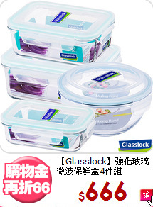 【Glasslock】強化玻璃<BR>
微波保鮮盒4件組