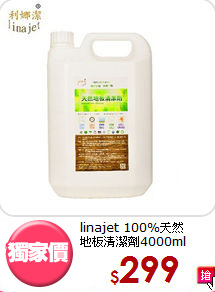 linajet 100%天然<BR>地板清潔劑4000ml