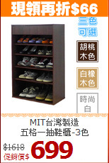 MIT台灣製造<BR>五格一抽鞋櫃-3色