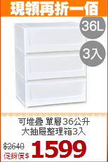 可堆疊 單層36公升<BR>大抽屜整理箱3入